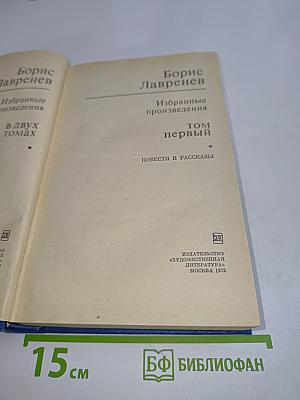 Избранные произведения в двух томах. Том первый. Повести и рассказы