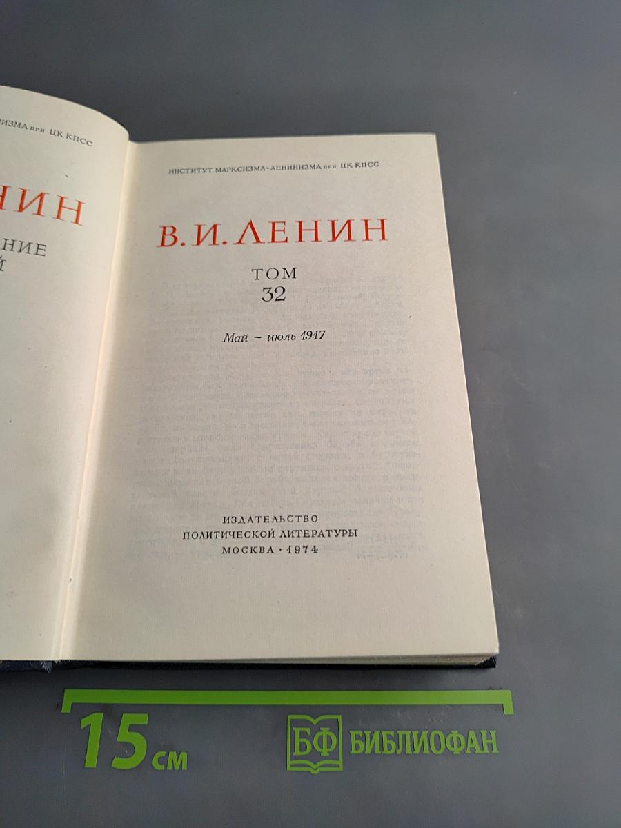В.И. Ленин. Полное собрание сочинений. Том 32