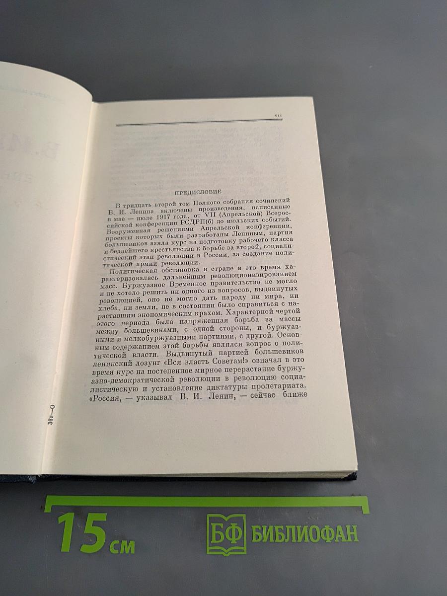 В.И. Ленин. Полное собрание сочинений. Том 32