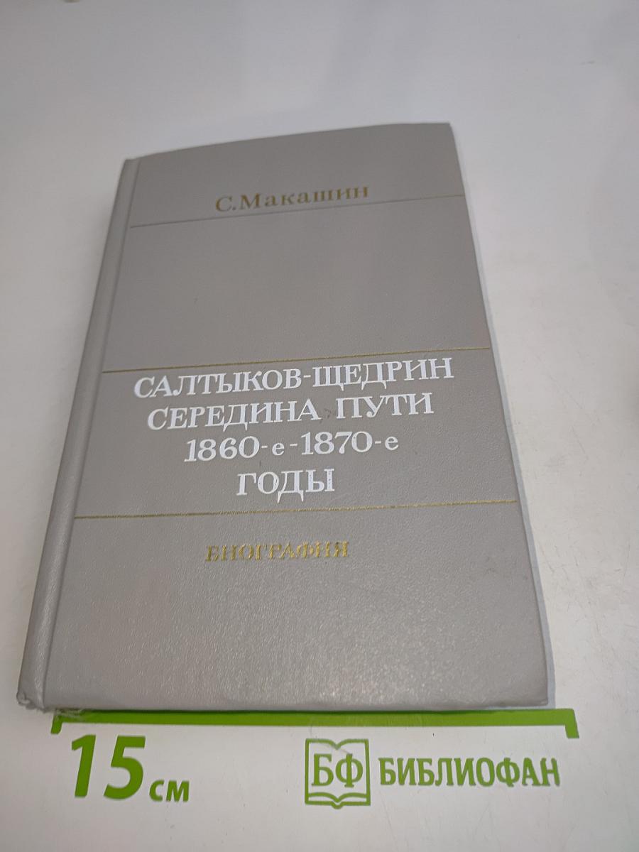 Салтыков-Щедрин. Середина пути. 1860-1870-е годы
