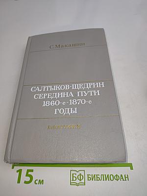 Салтыков-Щедрин. Середина пути. 1860-1870-е годы