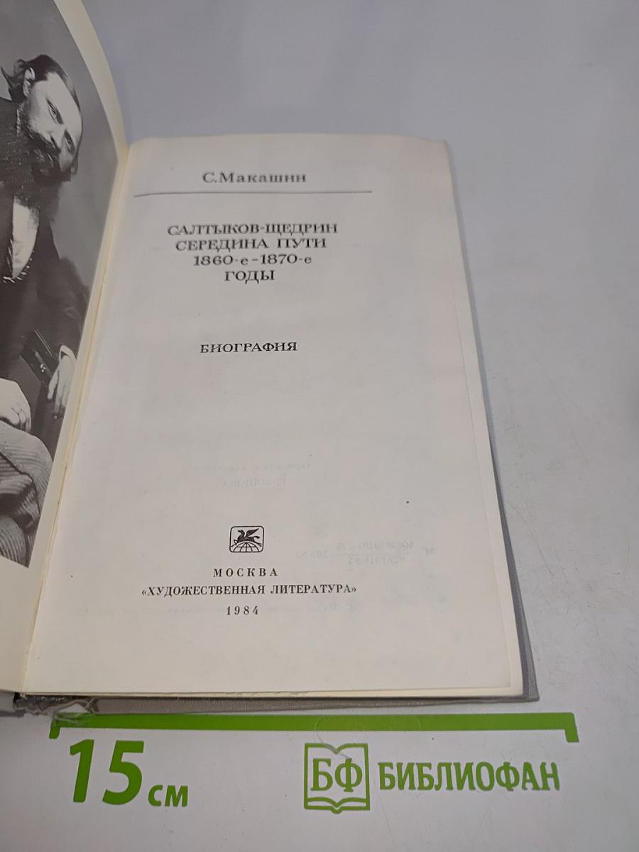 Салтыков-Щедрин. Середина пути. 1860-1870-е годы