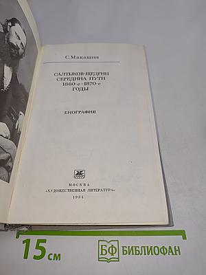 Салтыков-Щедрин. Середина пути. 1860-1870-е годы