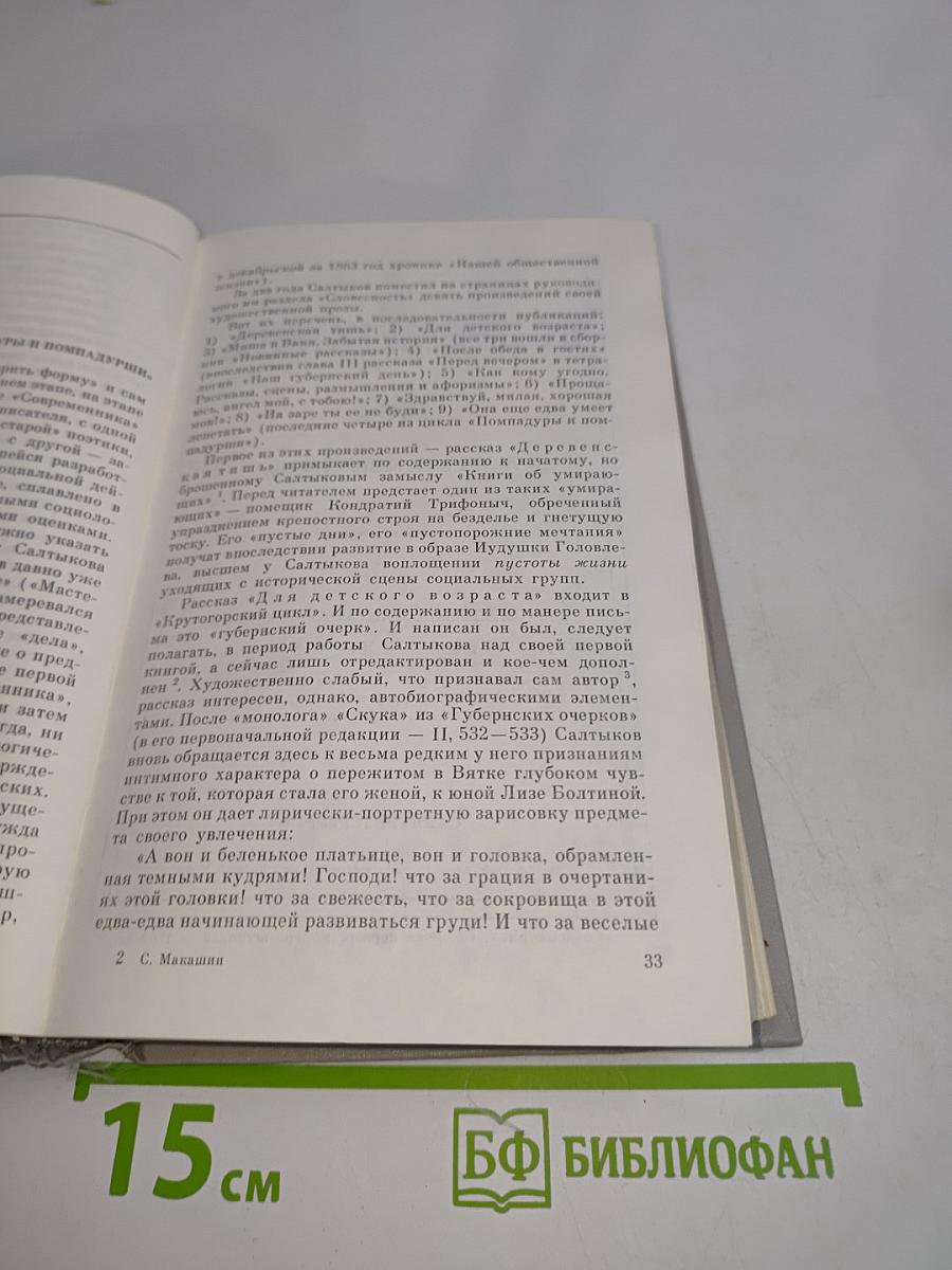 Салтыков-Щедрин. Середина пути. 1860-1870-е годы