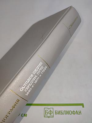 Салтыков-Щедрин. Середина пути. 1860-1870-е годы