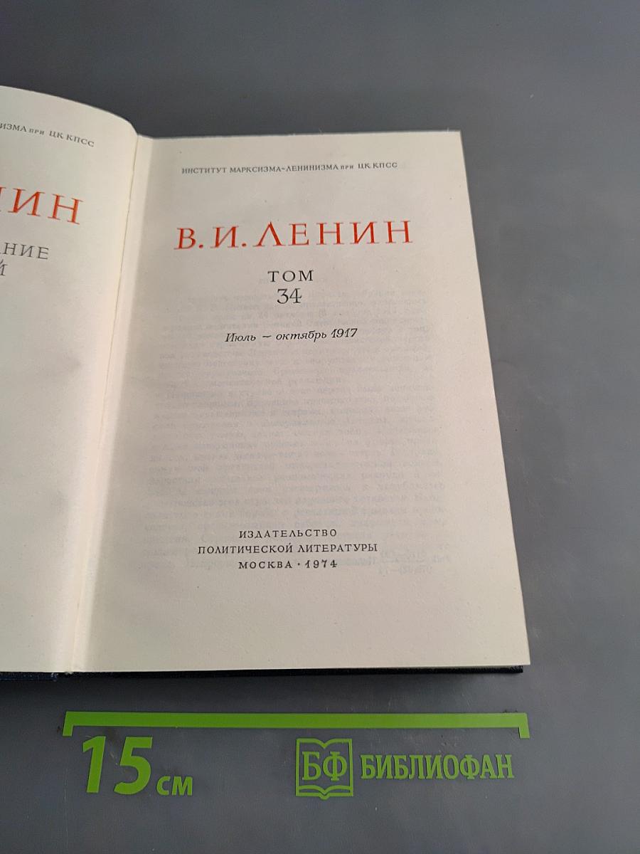 В. И. Ленин. Полное собрание сочинений. Том 34
