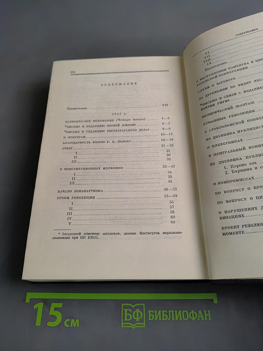 В. И. Ленин. Полное собрание сочинений. Том 34