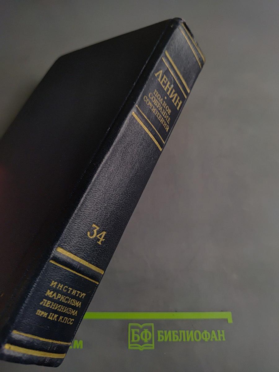 В. И. Ленин. Полное собрание сочинений. Том 34