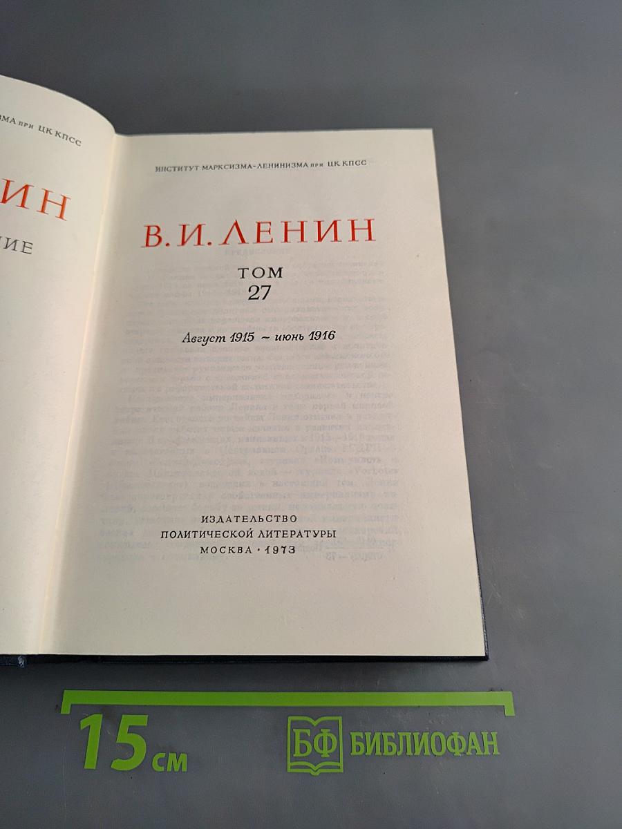 В. И. Ленин. Полное собрание сочинений. Том 27