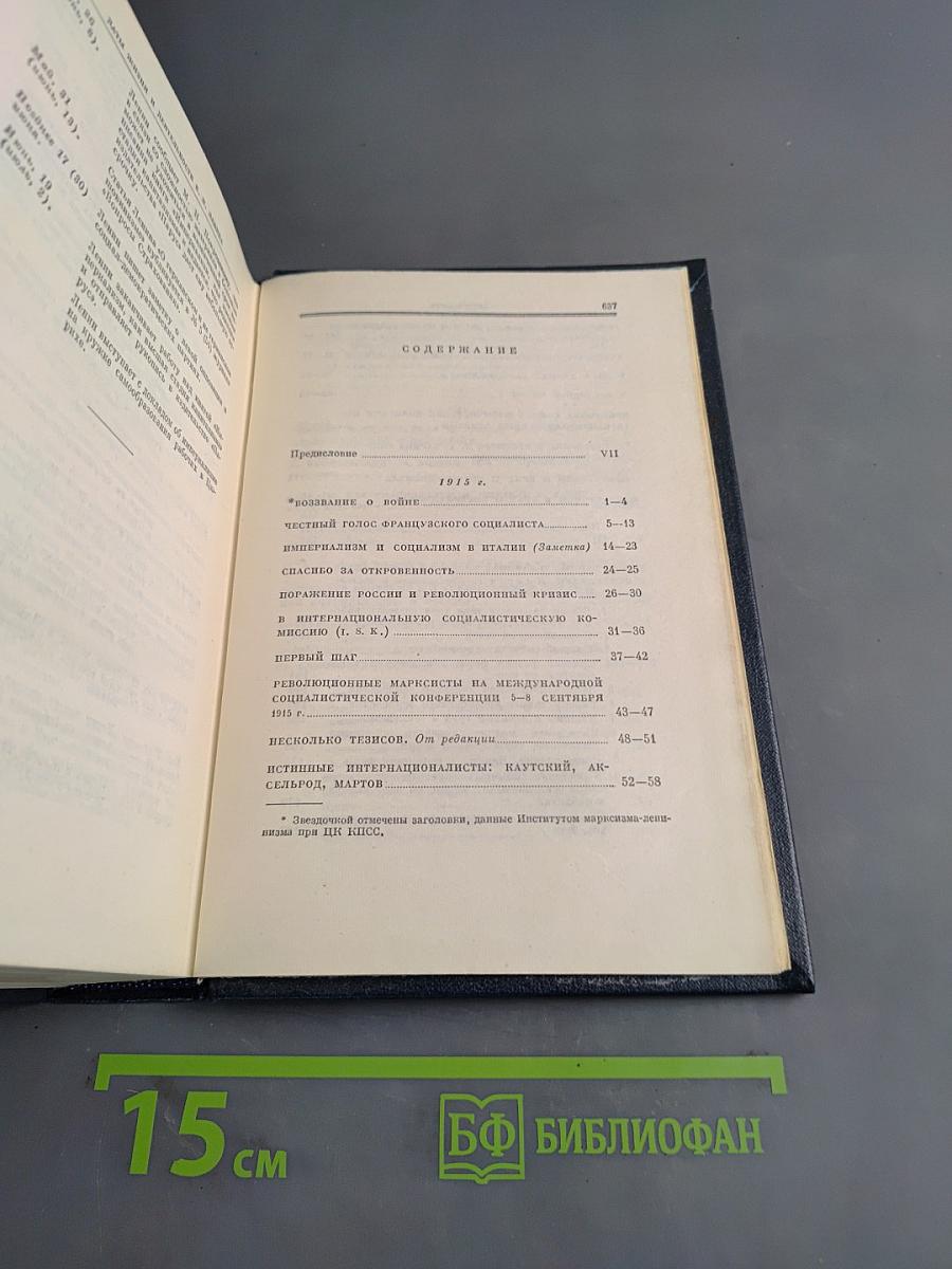 В. И. Ленин. Полное собрание сочинений. Том 27