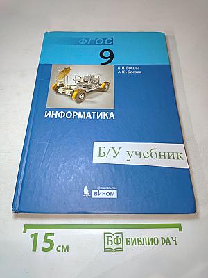 Информатика. Учебник для 9 класса