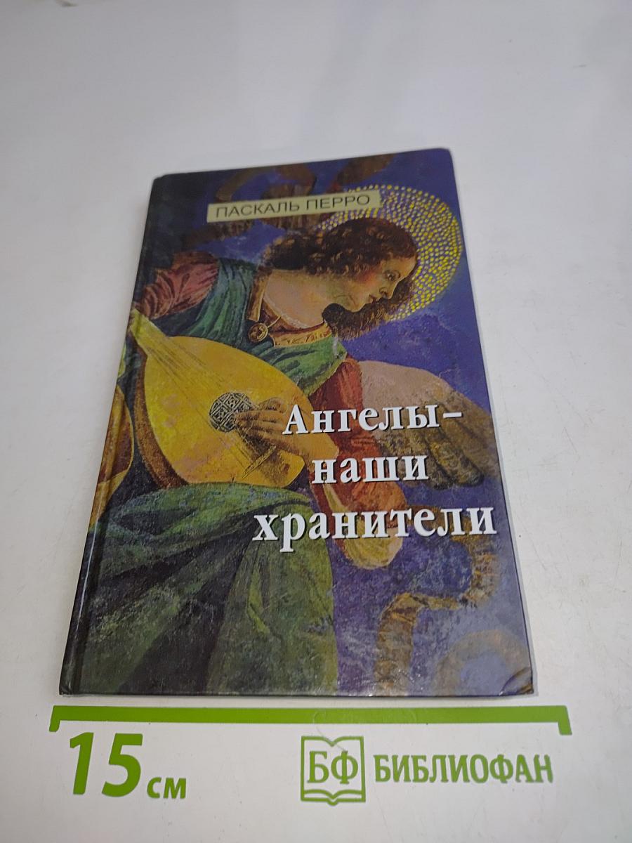 Ангелы – наши хранители
