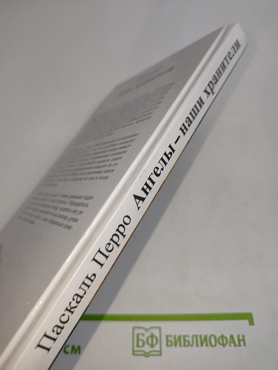 Ангелы – наши хранители