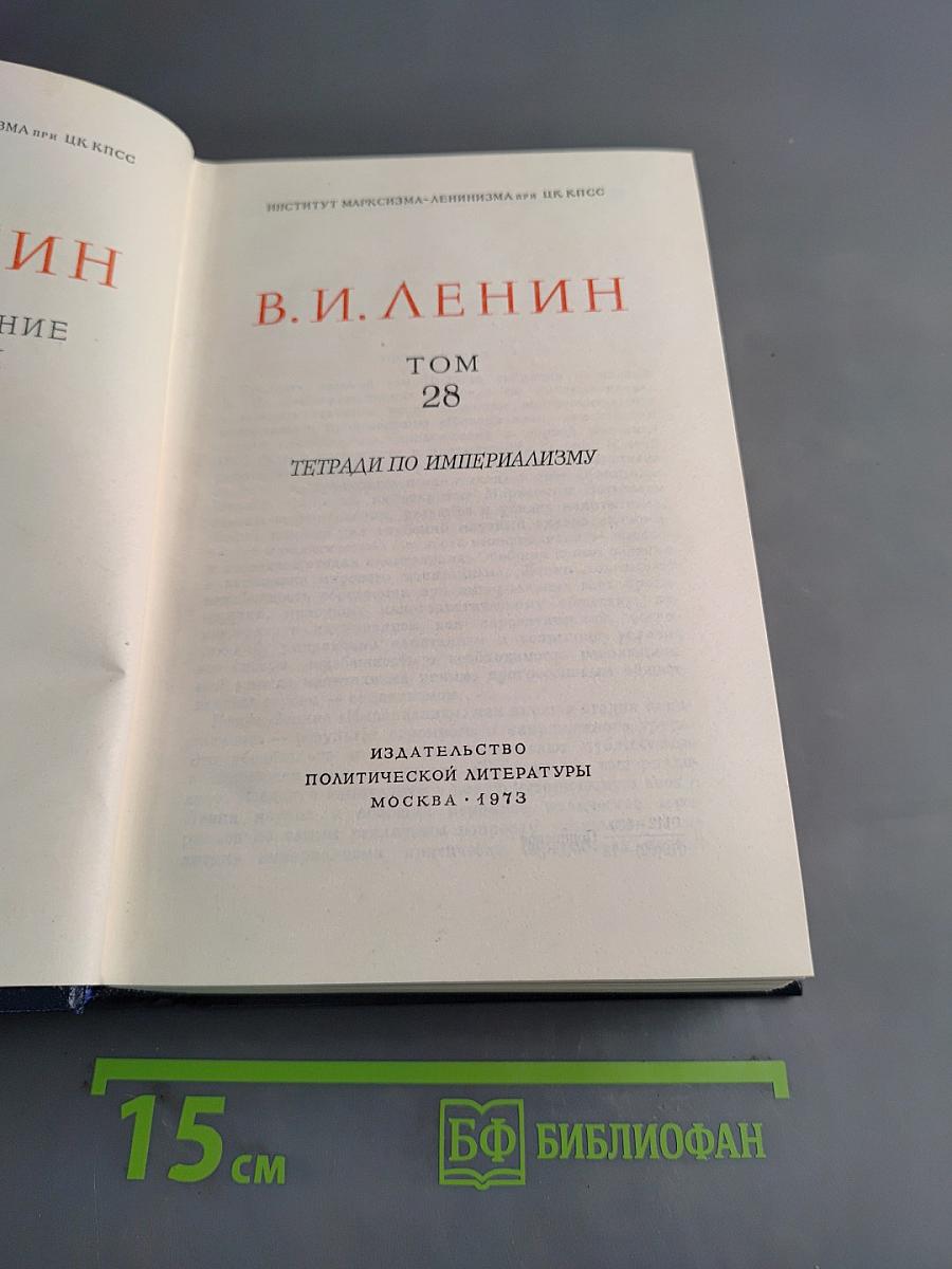 Полное собрание сочинений. Том 28. Тетради по империализму