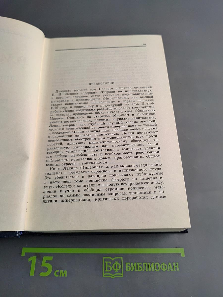 Полное собрание сочинений. Том 28. Тетради по империализму