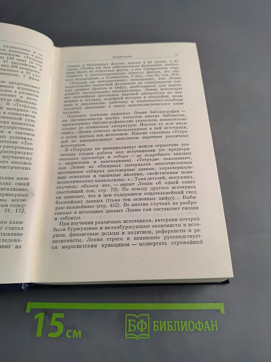 Полное собрание сочинений. Том 28. Тетради по империализму