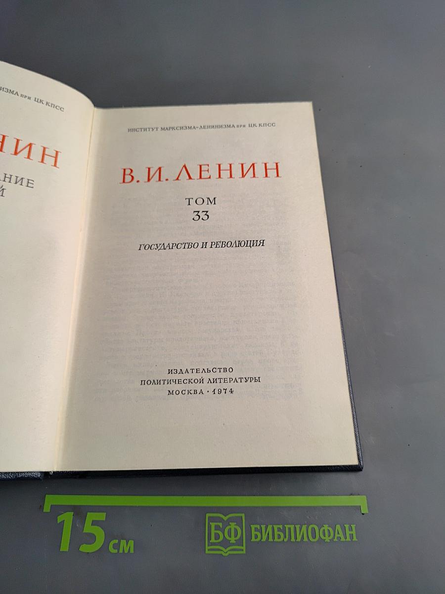 В.И. Ленин. Полное собрание сочинений. Том 33. Государство и революция