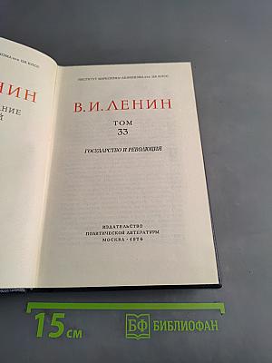 В.И. Ленин. Полное собрание сочинений. Том 33. Государство и революция