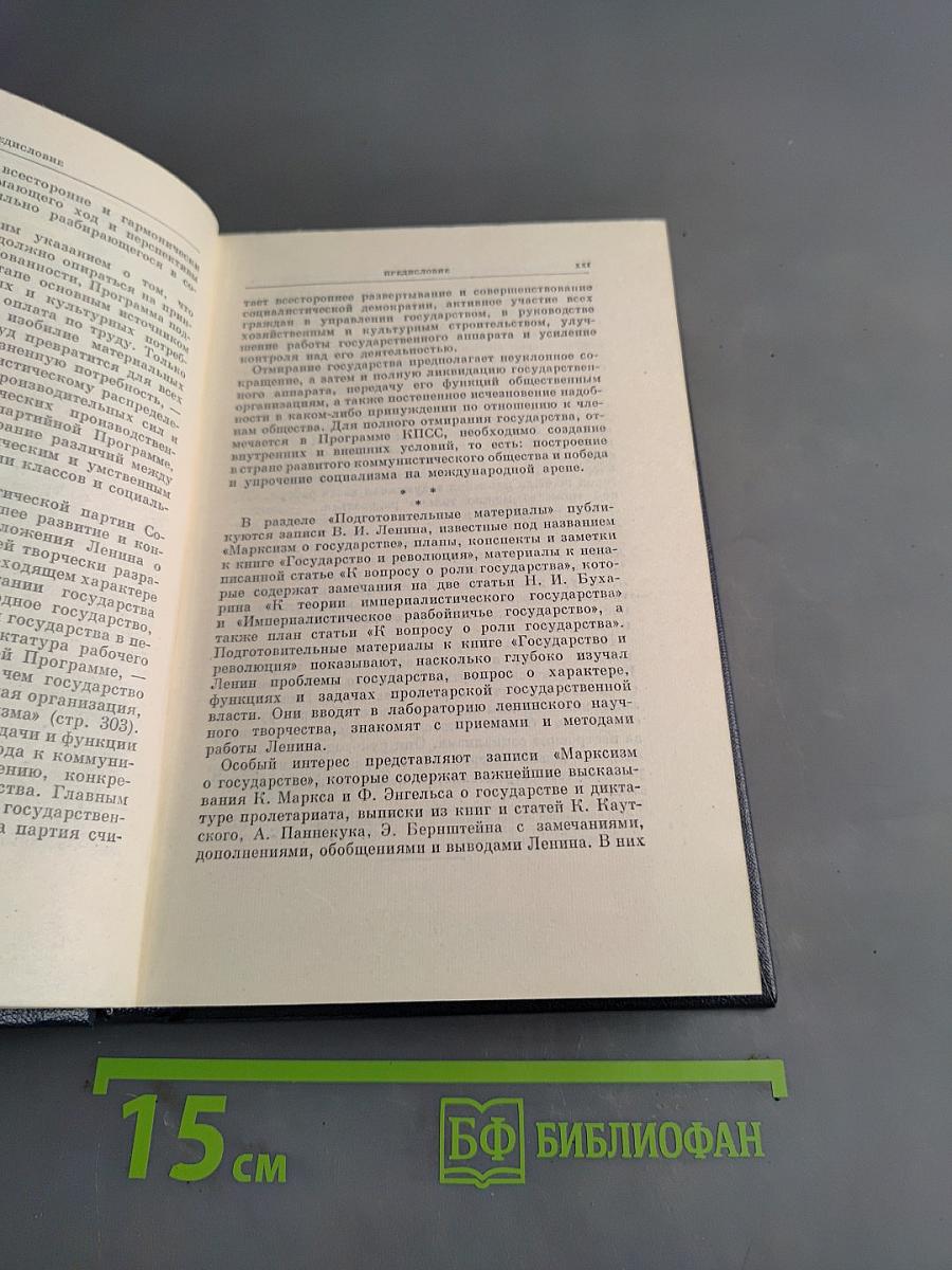 В.И. Ленин. Полное собрание сочинений. Том 33. Государство и революция