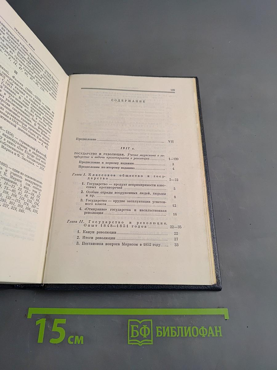 В.И. Ленин. Полное собрание сочинений. Том 33. Государство и революция