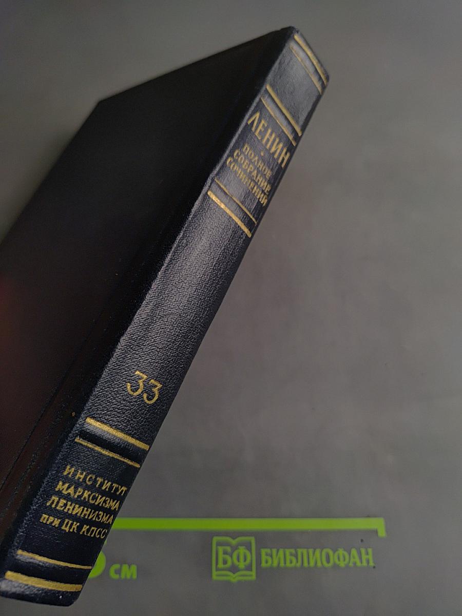 В.И. Ленин. Полное собрание сочинений. Том 33. Государство и революция