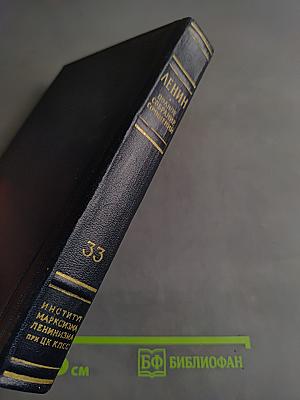 В.И. Ленин. Полное собрание сочинений. Том 33. Государство и революция