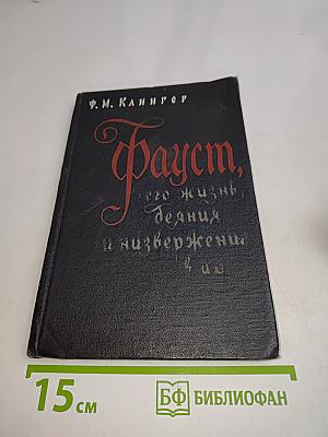 Фауст, его жизнь, деяния и низвержение в ад