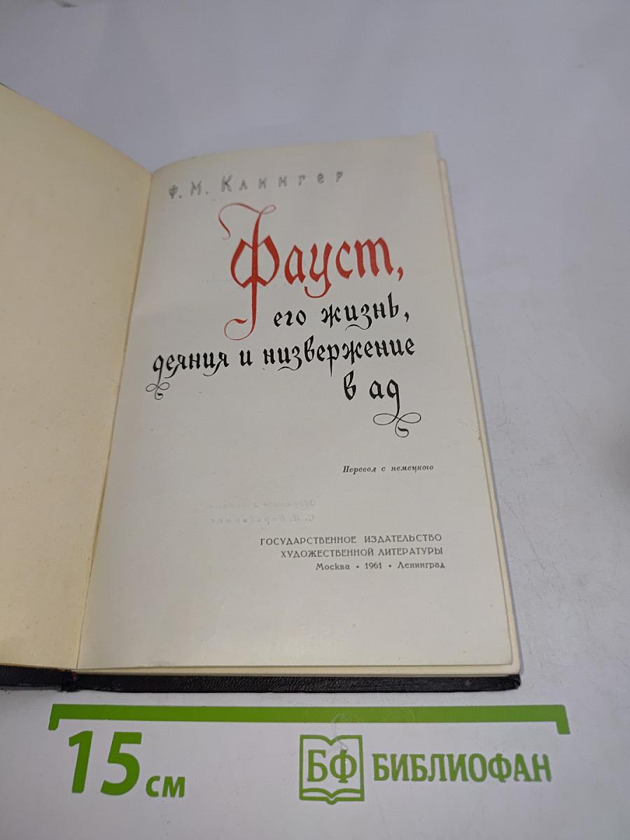 Фауст, его жизнь, деяния и низвержение в ад