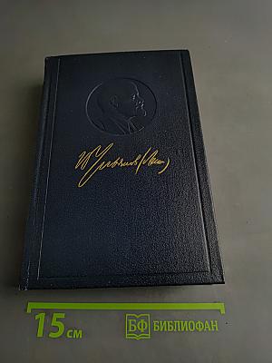 В. И. Ленин. Полное собрание сочинений. Том 38