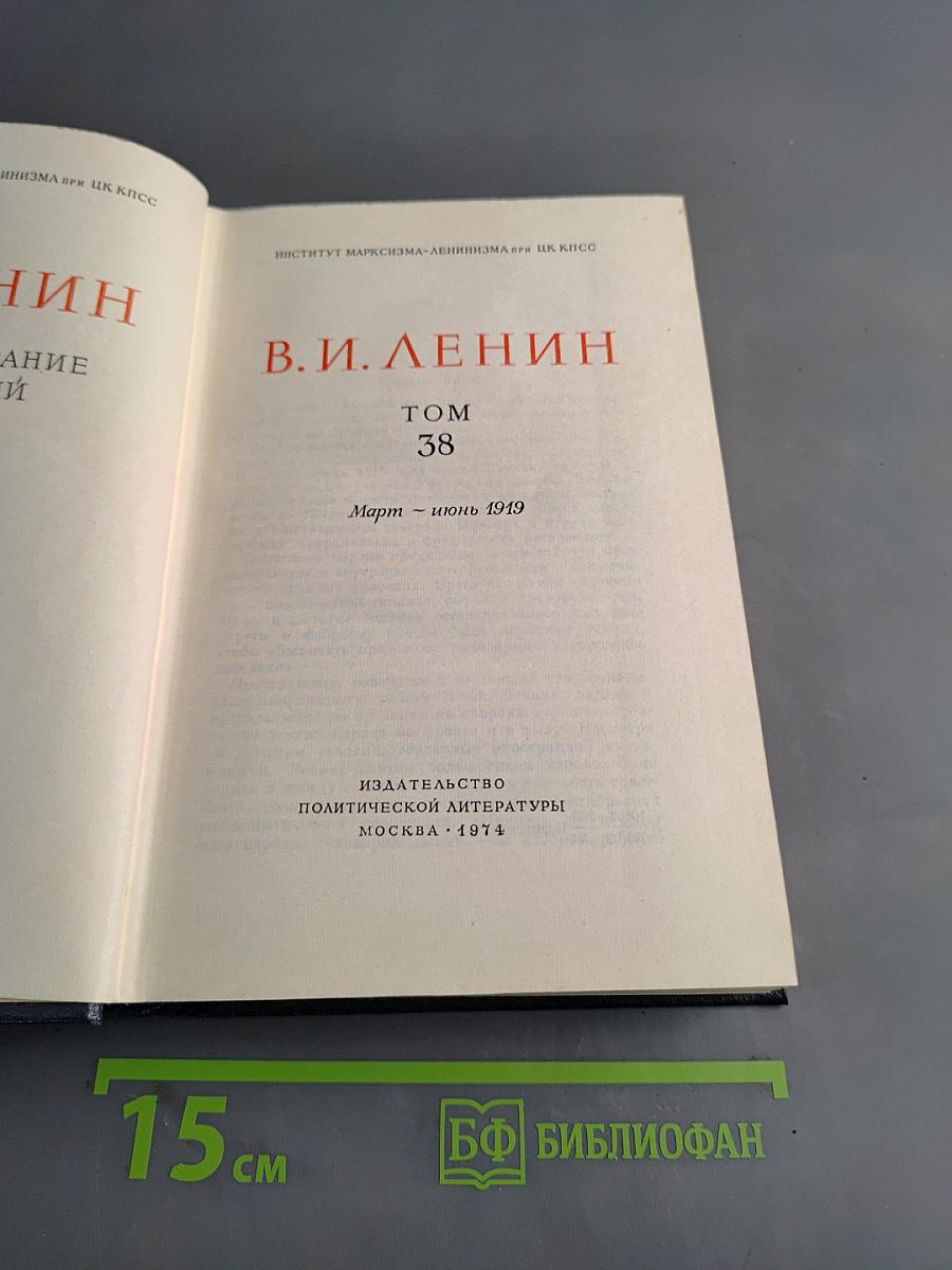 В. И. Ленин. Полное собрание сочинений. Том 38