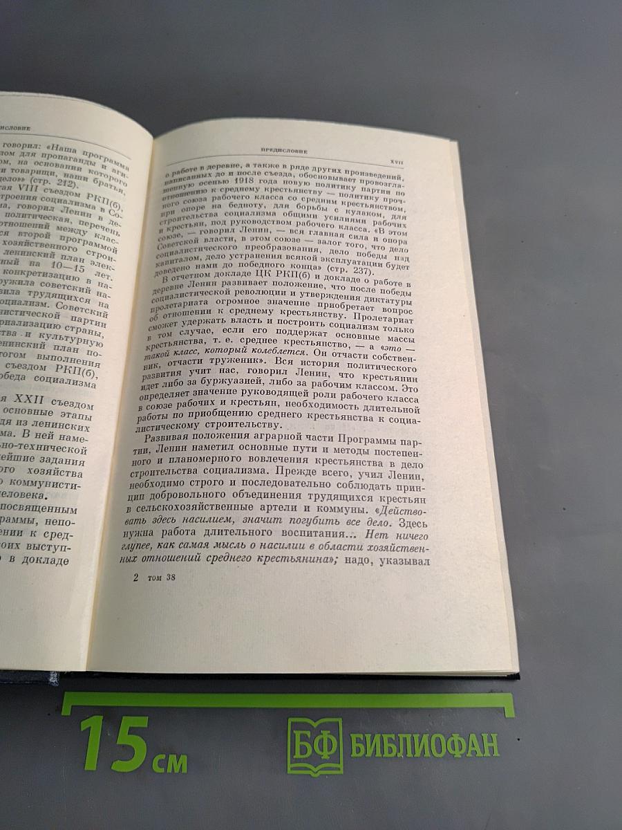 В. И. Ленин. Полное собрание сочинений. Том 38