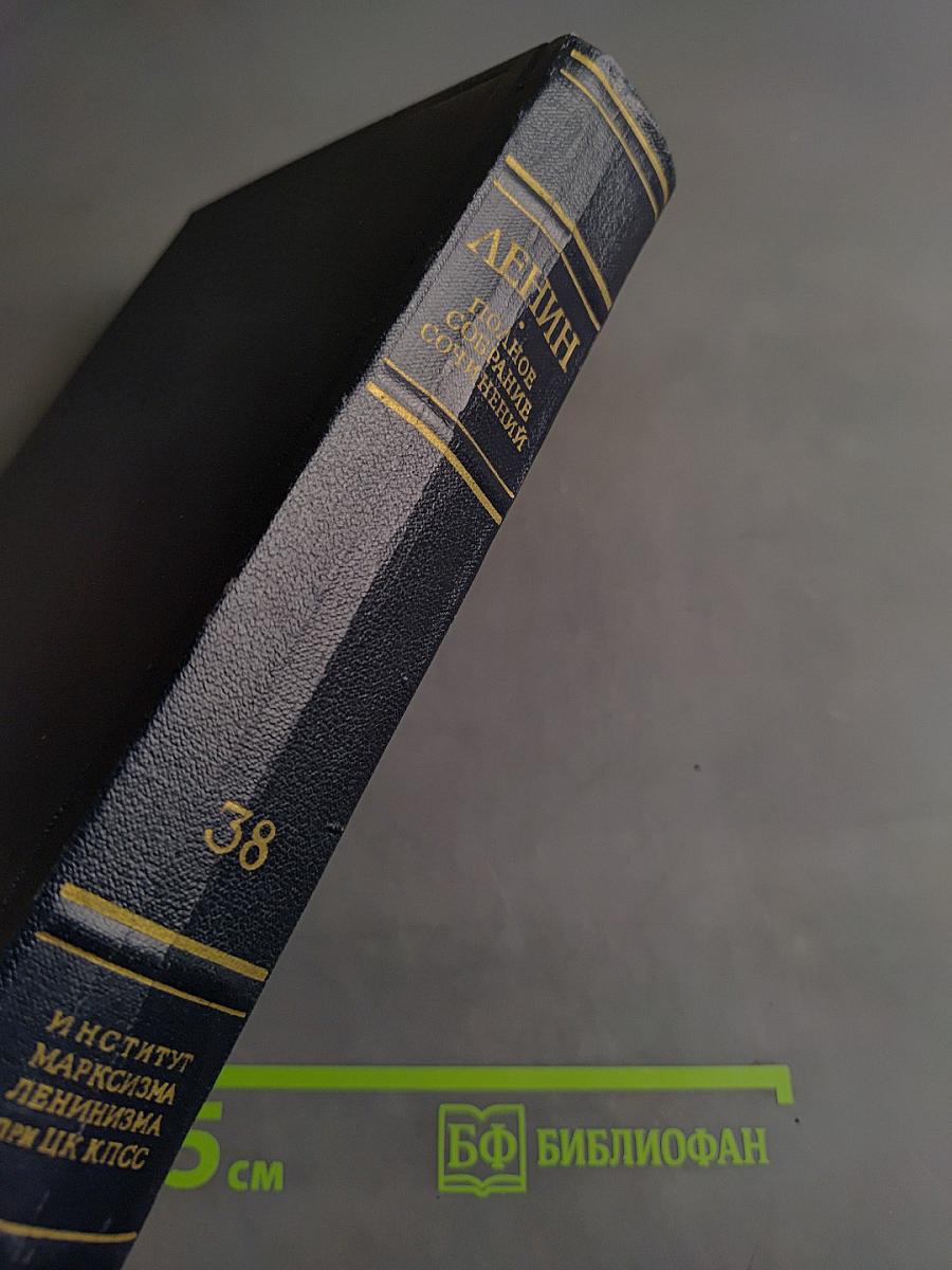В. И. Ленин. Полное собрание сочинений. Том 38