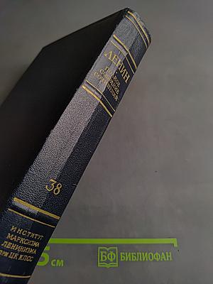 В. И. Ленин. Полное собрание сочинений. Том 38
