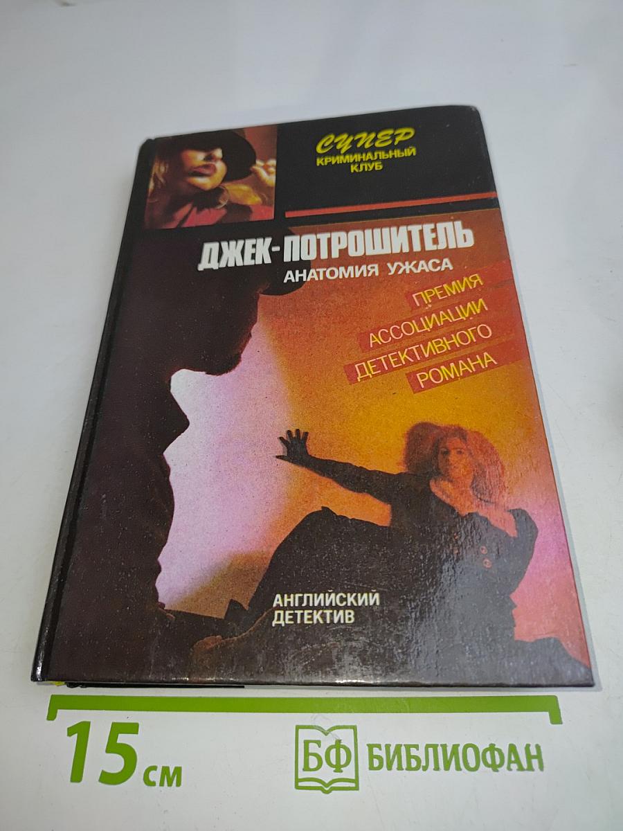 Джек-Потрошитель. Анатомия ужаса
