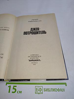 Джек-Потрошитель. Анатомия ужаса