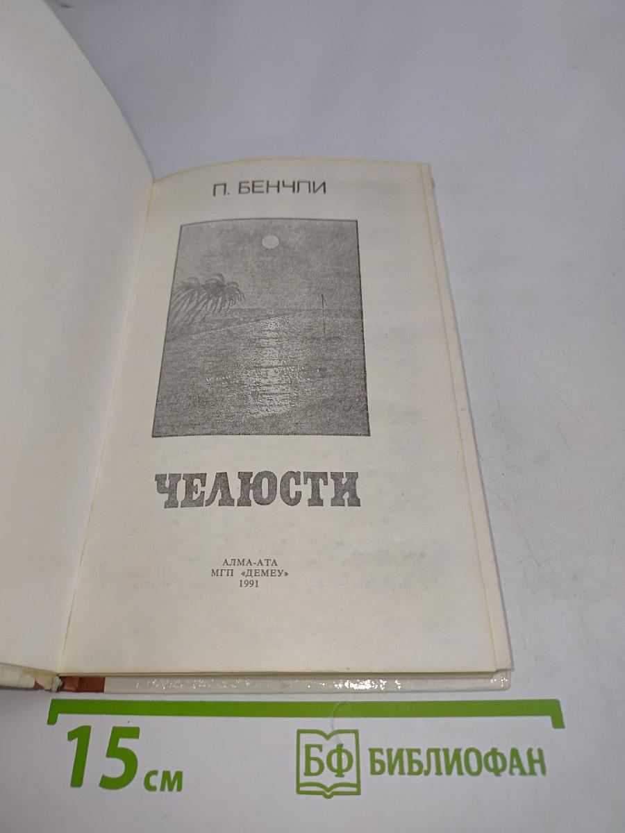 Челюсти