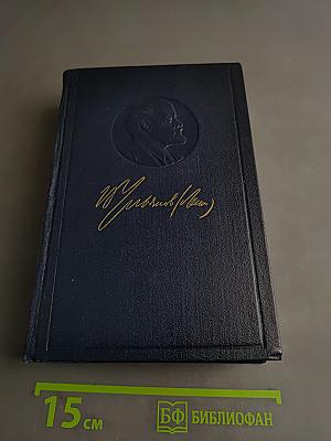В. И. Ленин. Полное собрание сочинений. Том 35