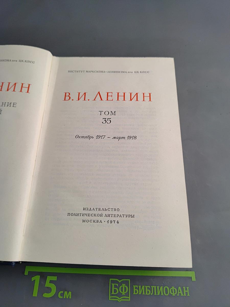 В. И. Ленин. Полное собрание сочинений. Том 35
