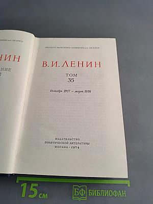 В. И. Ленин. Полное собрание сочинений. Том 35
