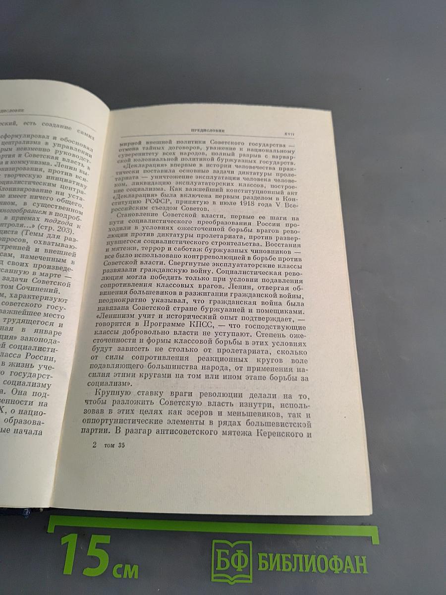 В. И. Ленин. Полное собрание сочинений. Том 35