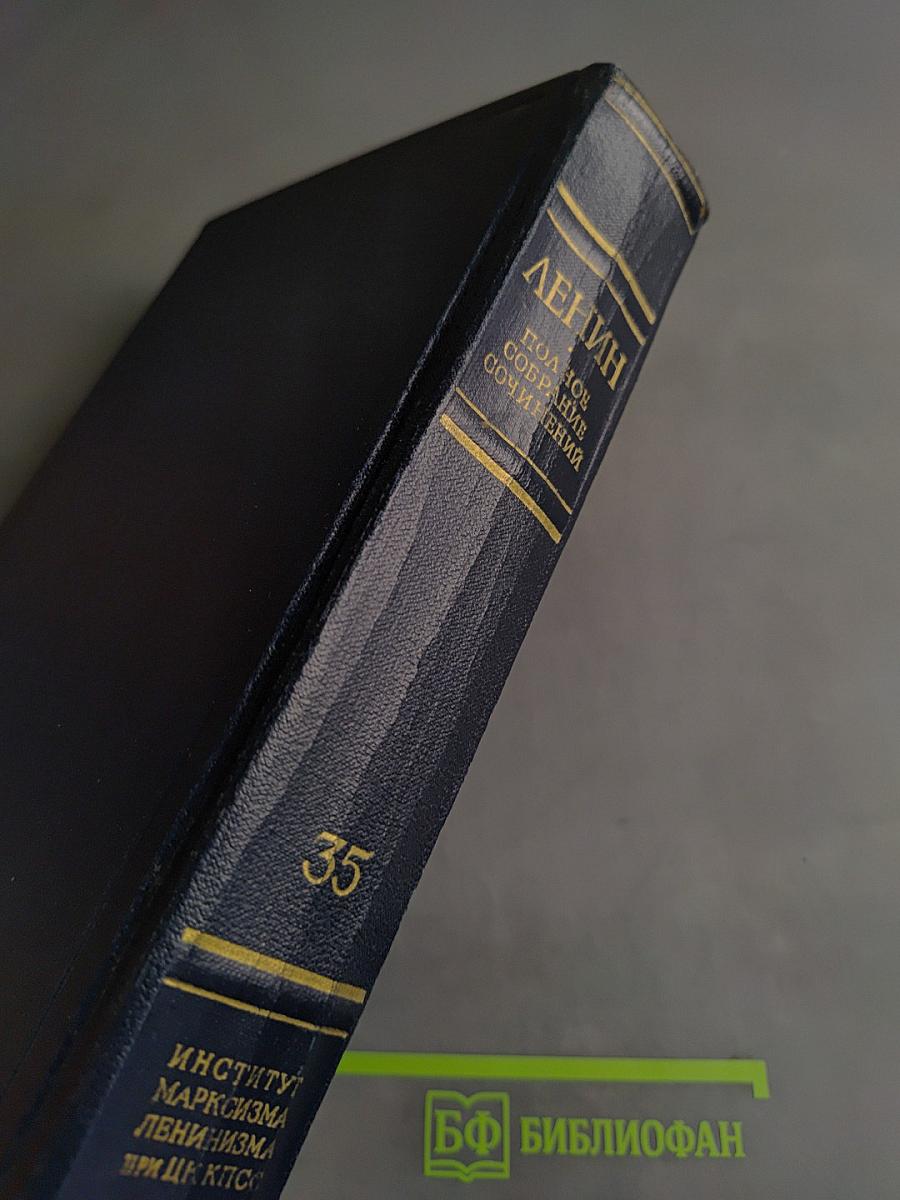 В. И. Ленин. Полное собрание сочинений. Том 35