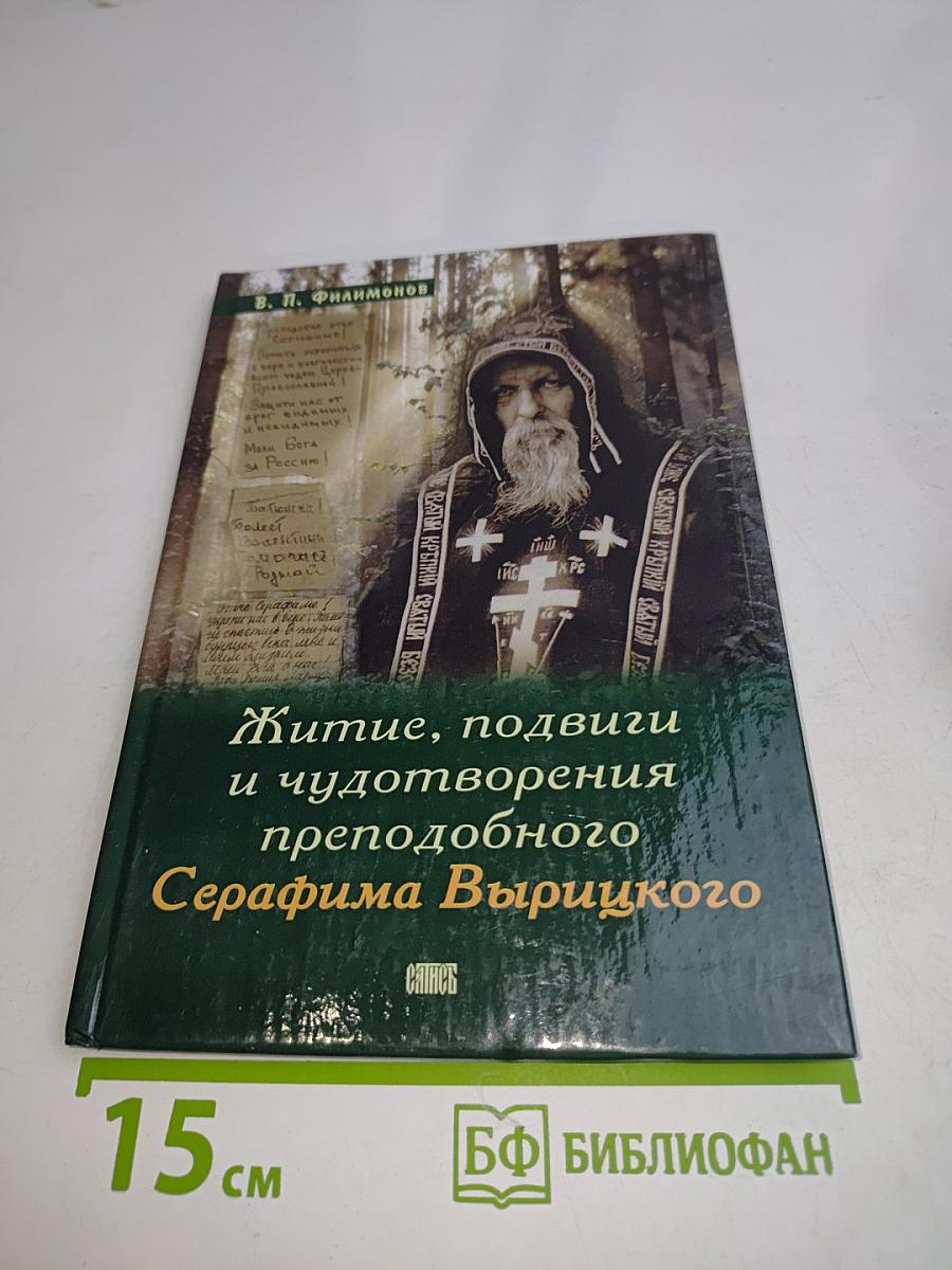 Житие, подвиги и чудотворения преподобного Серафима Вырицкого