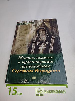 Житие, подвиги и чудотворения преподобного Серафима Вырицкого