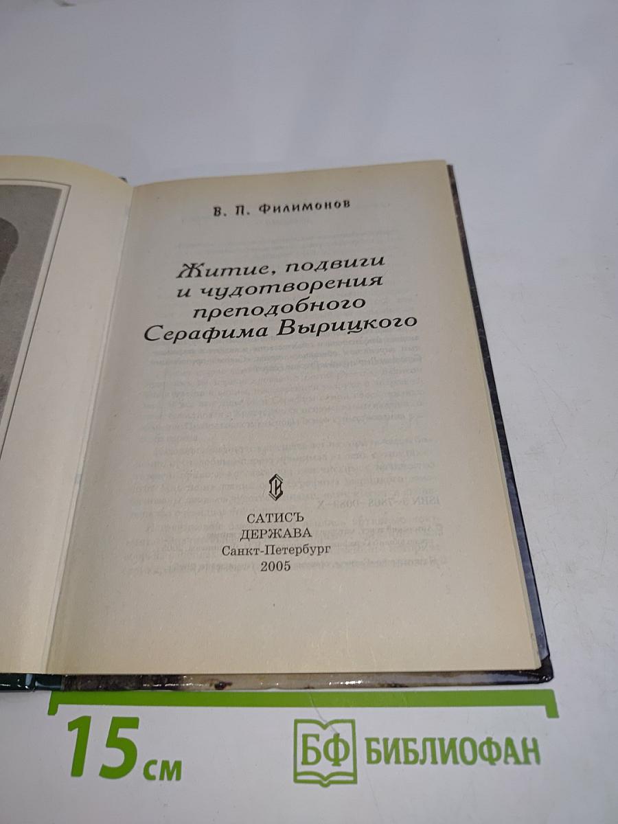 Житие, подвиги и чудотворения преподобного Серафима Вырицкого