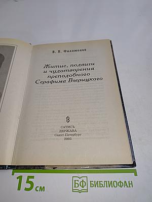 Житие, подвиги и чудотворения преподобного Серафима Вырицкого