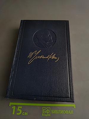 В. И. Ленин. Полное собрание сочинений. Том 30