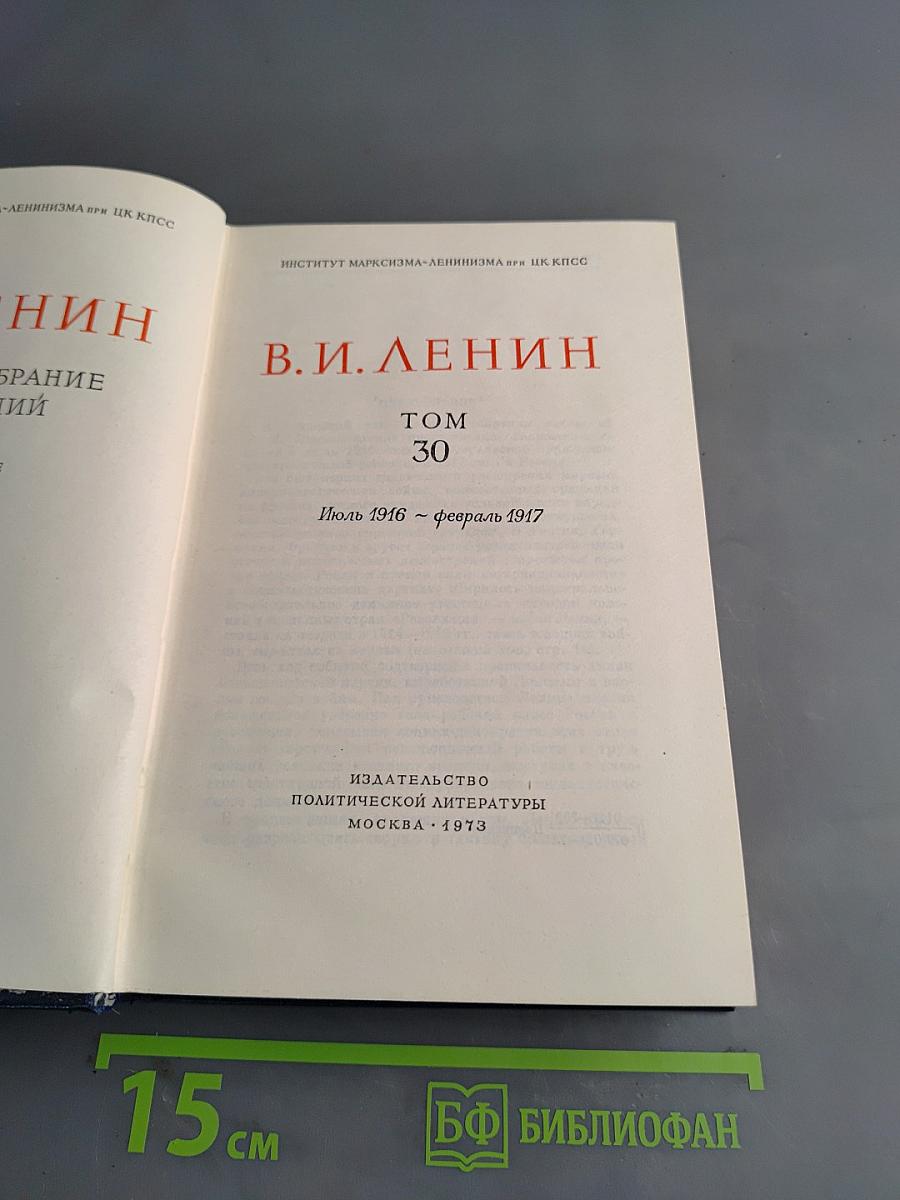 В. И. Ленин. Полное собрание сочинений. Том 30