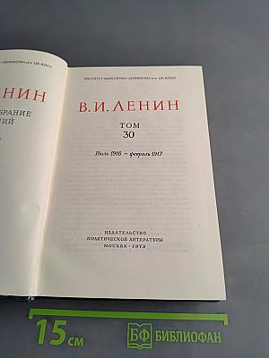 В. И. Ленин. Полное собрание сочинений. Том 30