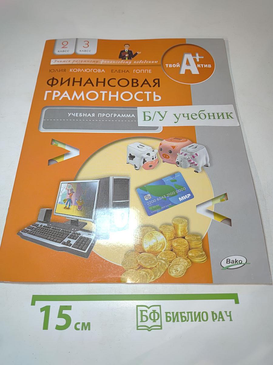 Финансовая грамотность: учебная программа, 2-3 классы