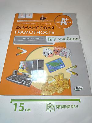 Финансовая грамотность: учебная программа, 2-3 классы